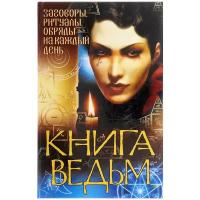 Книга ведьм. Заговоры, ритуалы, обряды на каждый день