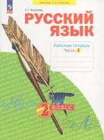 Русский язык. Рабочая тетрадь. 2 класс. В 4 ч. Часть 2