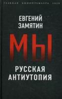 Замятин Евгений Иванович. Мы. Русская антиутопия. Главная кинопремьера года