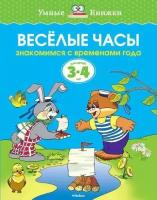 Земцова О. Н. Веселые часы (3-4 года). Умные книжки 3-4 года