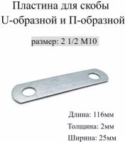 Пластина для Скобы U-образной и П-образной 2 1/2" М10, 5 шт