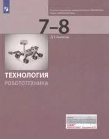 У. 7- 8кл. Технология Модуль "Робототехника" (платформа LEGOR MINDSTORMSR Education EV3) (Копосов Д. Г; М: Бином,21)