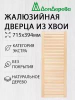 Жалюзийная дверца "Дом Дерева" Хвоя Экстра 715х394мм