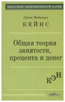 Кейнс Дж. "Общая теория занятости, процента и денег"