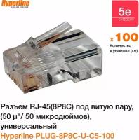 Коннектор Hyperline RJ-45 8P8C разъем под витую пару, категория 5e, универсальный, 100 шт