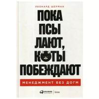 Пока псы лают, коты побеждают: Менеджмент без догм