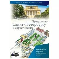 Бабушкин С. "Прогулки по Санкт-Петербургу и окрестностям. Путеводитель с картами и обьемными схемами"