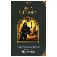 Вера Андреевна Чиркова "Свадьба отменяется. Книга третья. Помолвка"