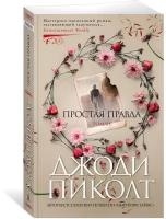 Книга Простая правда