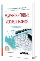 Коротков А.В. "Маркетинговые исследования. Учебное пособие для СПО"