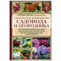 Ганичкин А.В. "Самая полная энциклопедия садовода и огородника"