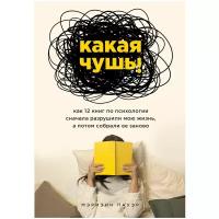 Мэриэнн П. "Какая чушь. Как 12 книг по психологии сначала разрушили мою жизнь, а потом собрали ее заново"