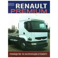 Грузовые автомобили Renault Premium. Руководство по эксплуатации и ремонту