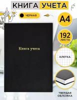 Книга учета Informat А4 в клетку журнал учета 192 листа