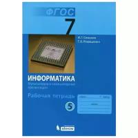 И. Г. Семакин, Т. В. Ромашкина "Информатика. 7 класс. Рабочая тетрадь. В 5 частях. Часть 5. Мультимедия и компьютерные презентации"