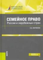 Семейное право России и зарубежных стран Пособие Матвеева на