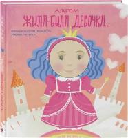 Альбом. Жила-была девочка. Хроники одной принцессы. Первые 5 лет