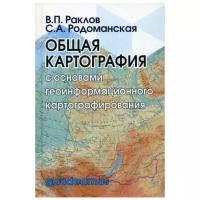 Родоманская С.А. "Общая картография с основами геоинформационного картографирования"