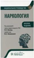 Наркология. Национальное руководство. Краткое издание