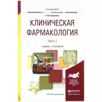 Коноплева Елена Витальевна "Клиническая фармакология. Учебник и практикум. В 2 частях. Часть 1"