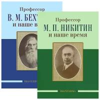 Профессор В. М. Бехтерев и наше время. Профессор М. П. Никитин и наше время (комплект из 2 книг)