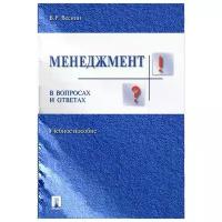 Веснин В.Р. "Менеджмент в вопросах и ответах. Учебное пособие"