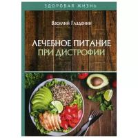 Гладенин В. "Лечебное питание при дистрофии"