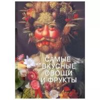 Пантилеева А. "Самые вкусные овощи и фрукты Илл. энц."