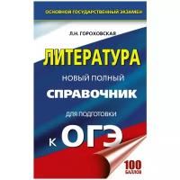 Гороховская Л.Н. "ОГЭ. Литература. Новый полный справочник для подготовки к ОГЭ"