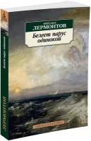 Книга Белеет парус одинокой