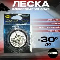 Леска флюорокарбоновая FLUORINE SUPER PRO для зимней рыбалки 30 м, D 0.16 мм, Тест 5.2 кг, 2 шт