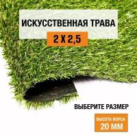 Искусственный газон 2х2,5 м в рулоне Premium Grass Comfort 20 Green Bicolor, ворс 20 мм. Искусственная трава. 4786417-2х2,5