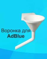 Воронка для Adblue мочевины дизельных автомобилей