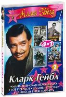 Аллея звезд 4 в 1. Кларк Гейбл. Выпуск 2 (DVD)