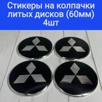 Стикеры на колпачки, наклейки на колпачки дисков Митсубиси Mitsubishi Techline,Cross Street,RST,Neo,Venti, КиК, Vossen, китайские с заглушками 60 мм