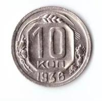 10 копеек 1936 ХF-