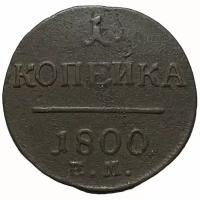 Российская империя 1 копейка 1800 г. (ЕМ) (4)