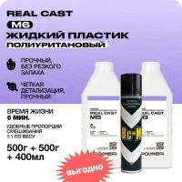 Жидкий литьевой пластик Real-Cast M6 (Россия) 1 кг / Заливочный пластик + разделительная смазка ВС-М