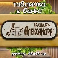 Табличка для бани деревянная "Банька Александра"
