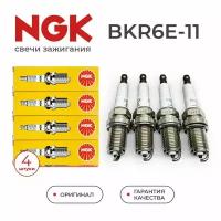 Свечи автомобильные NGK BKR6E-11 (96130723, 2756, 0K01C18110, 1881411051, BKR5ES11), 4 шт