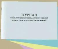 Журнал работ по гидроизоляции, антикоррозийной защите, окраске стальных конструкций (форма Ф-62)