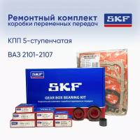 Ремонтный комплект коробки переменных передач 2101-07 (SKF)