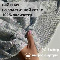 Ткань сетка с пайетками белая 3мм стрейч 1 м, для вечернего платья, рукоделия, фотозоны