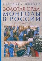 Золотая Орда. Монголы в России. 1223-1502 гг | Шпулер Бертольд