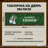 Табличка для школы "Кабинет Химии" (30х10см)