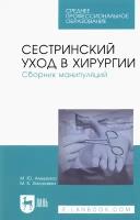 Алешкина М.Ю. "Сестринский уход в хирургии. Сборник манипуляций"