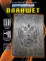 Папка планшет деревянный с зажимом А4 Клипборд темный с гербом