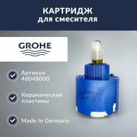 Картридж Grohe 46048000