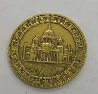 Монета сувенирная "Питерский Рубль (Исаакий)"