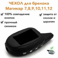 Силиконовый чехол подходит для брелока ( пульта ) Scher-Khan Magicar 7 8 9 10 11 12, M100AS Шерхан магикар, цвет черный